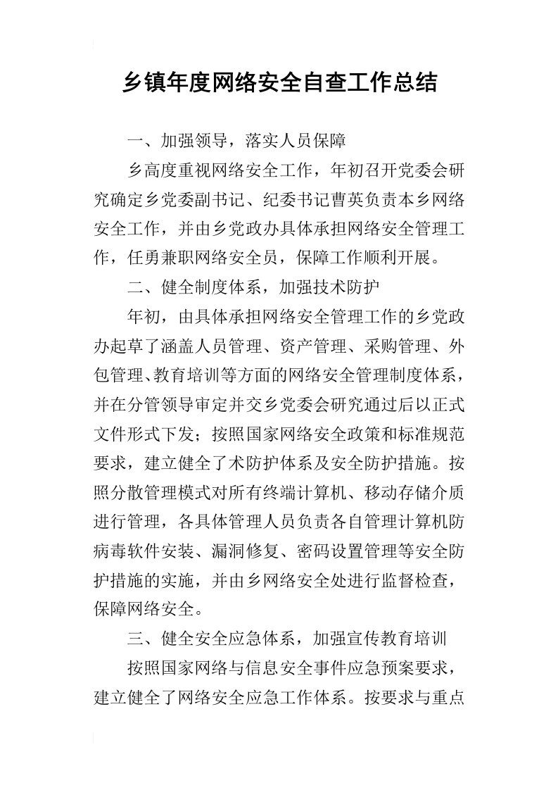 乡镇年度网络安全自查的工作总结