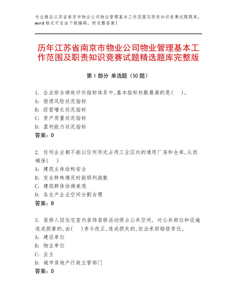 历年江苏省南京市物业公司物业管理基本工作范围及职责知识竞赛试题精选题库完整版