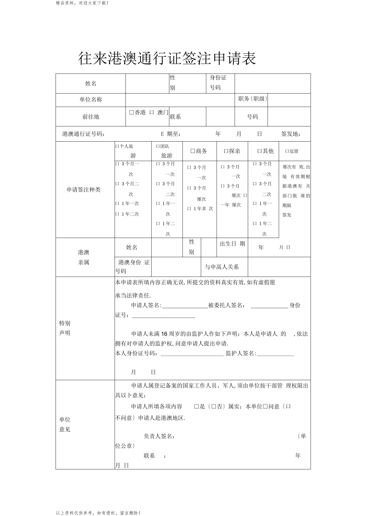 往来港澳通行证签注申请表