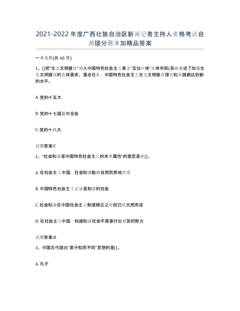 2021-2022年度广西壮族自治区新闻记者主持人资格考试自测提分题库加答案