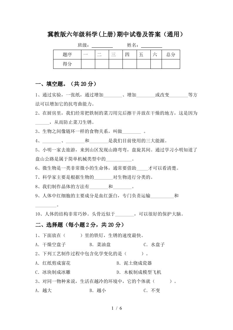 冀教版六年级科学上册期中试卷及答案通用