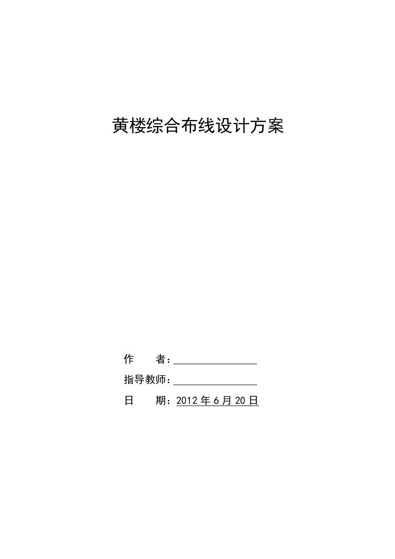 黄楼教学楼综合布线设计方案