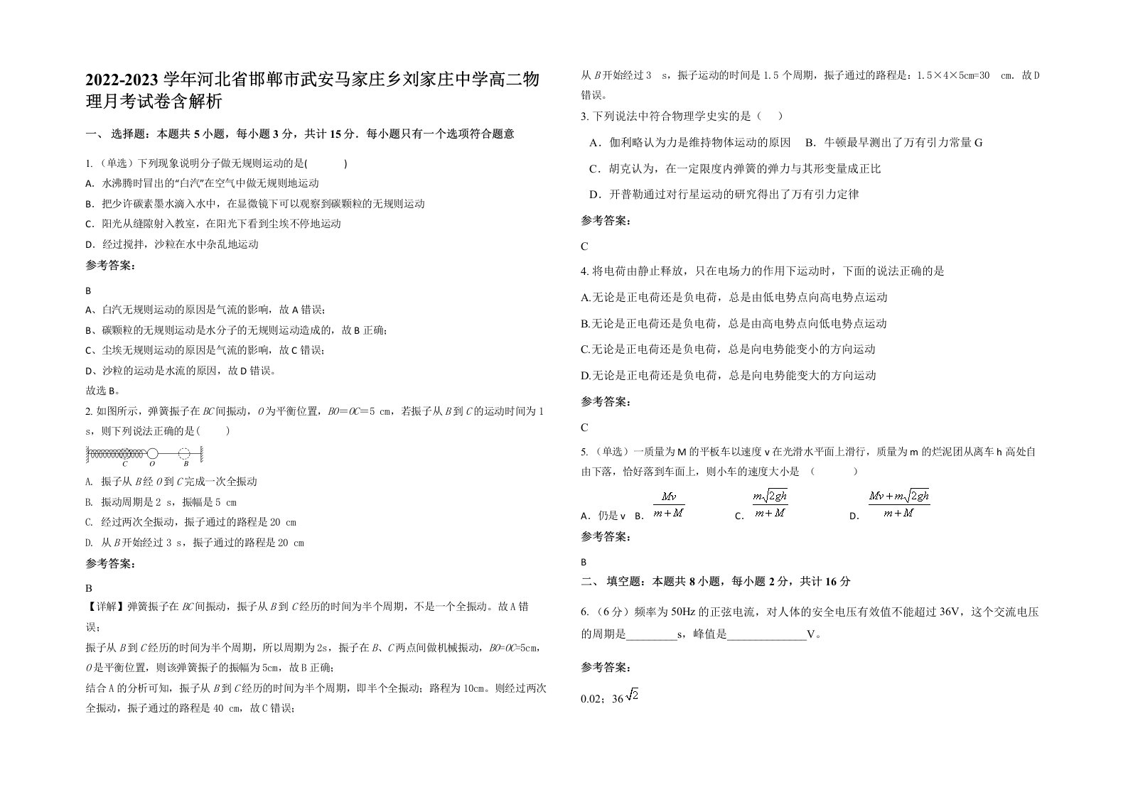 2022-2023学年河北省邯郸市武安马家庄乡刘家庄中学高二物理月考试卷含解析