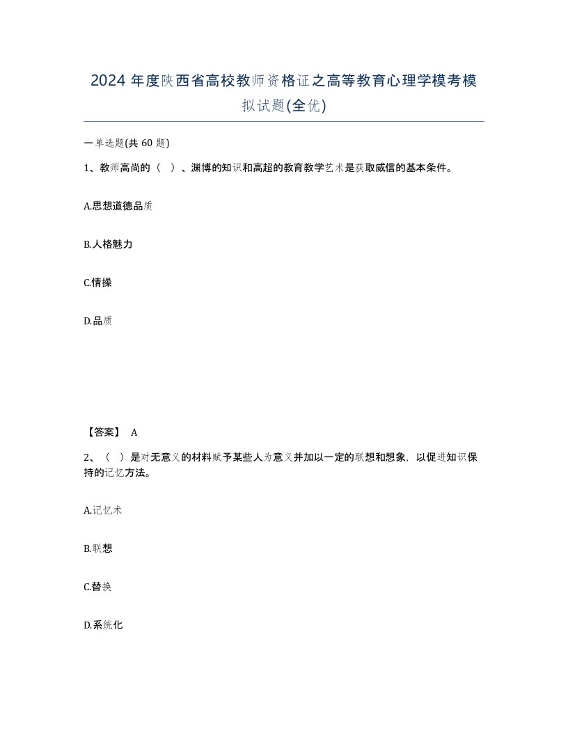 2024年度陕西省高校教师资格证之高等教育心理学模考模拟试题全优