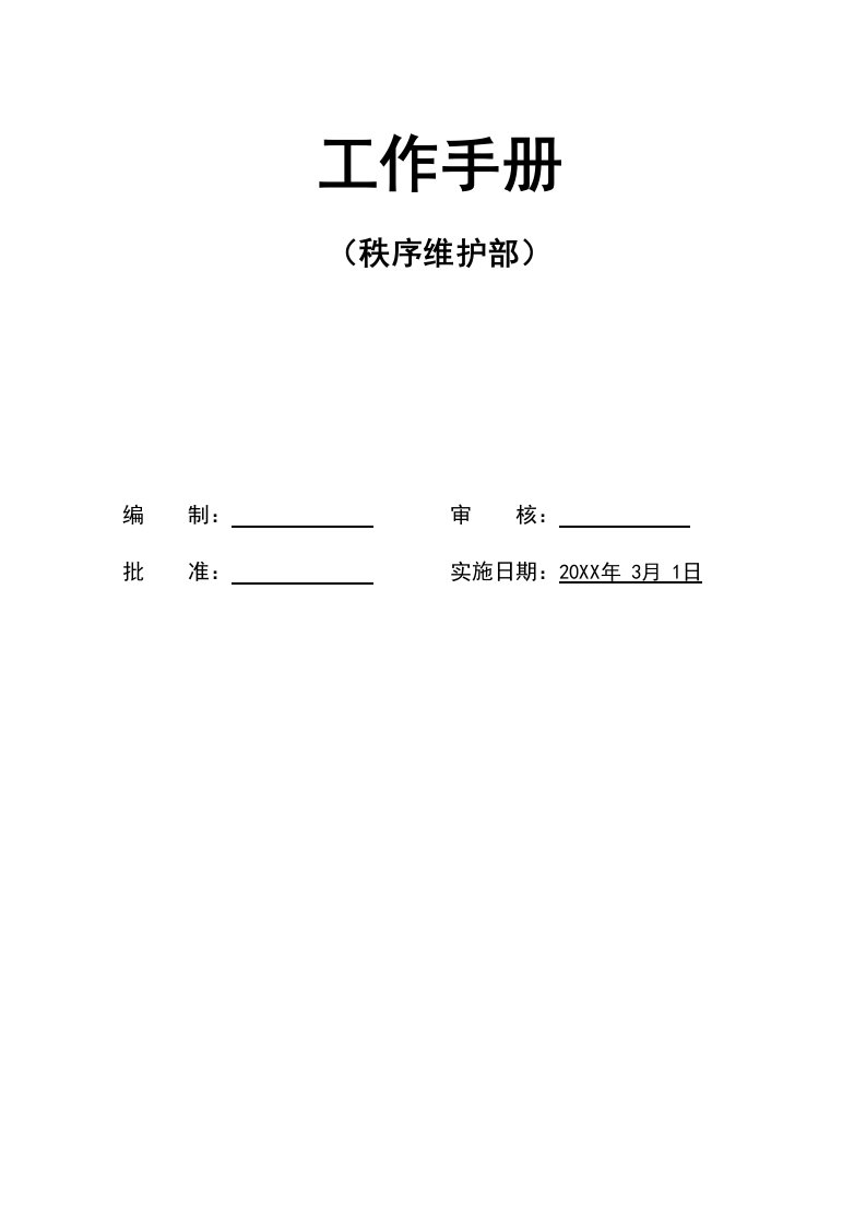 工作手册-秩序维护部工作手册待修改版