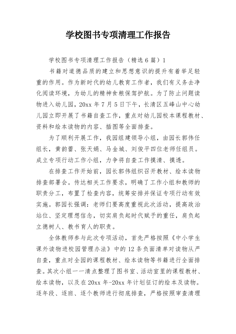 学校图书专项清理工作报告