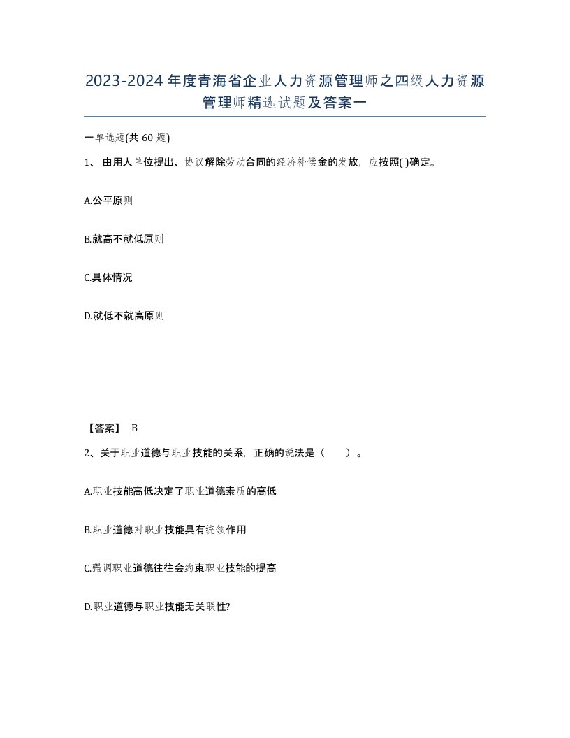 2023-2024年度青海省企业人力资源管理师之四级人力资源管理师试题及答案一