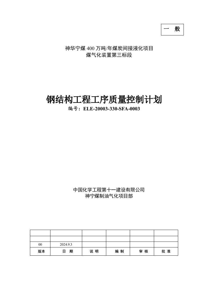 400万吨煤炭间接液化项目煤气化装置钢结构工程工序质量控制计划