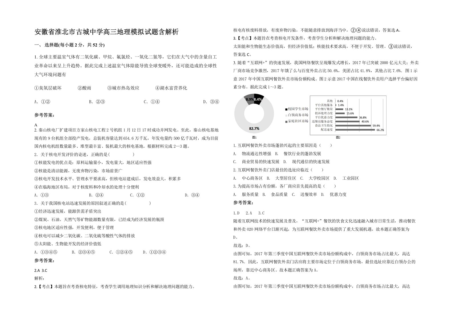 安徽省淮北市古城中学高三地理模拟试题含解析