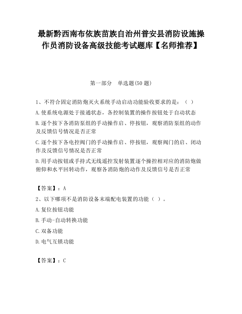 最新黔西南布依族苗族自治州普安县消防设施操作员消防设备高级技能考试题库【名师推荐】