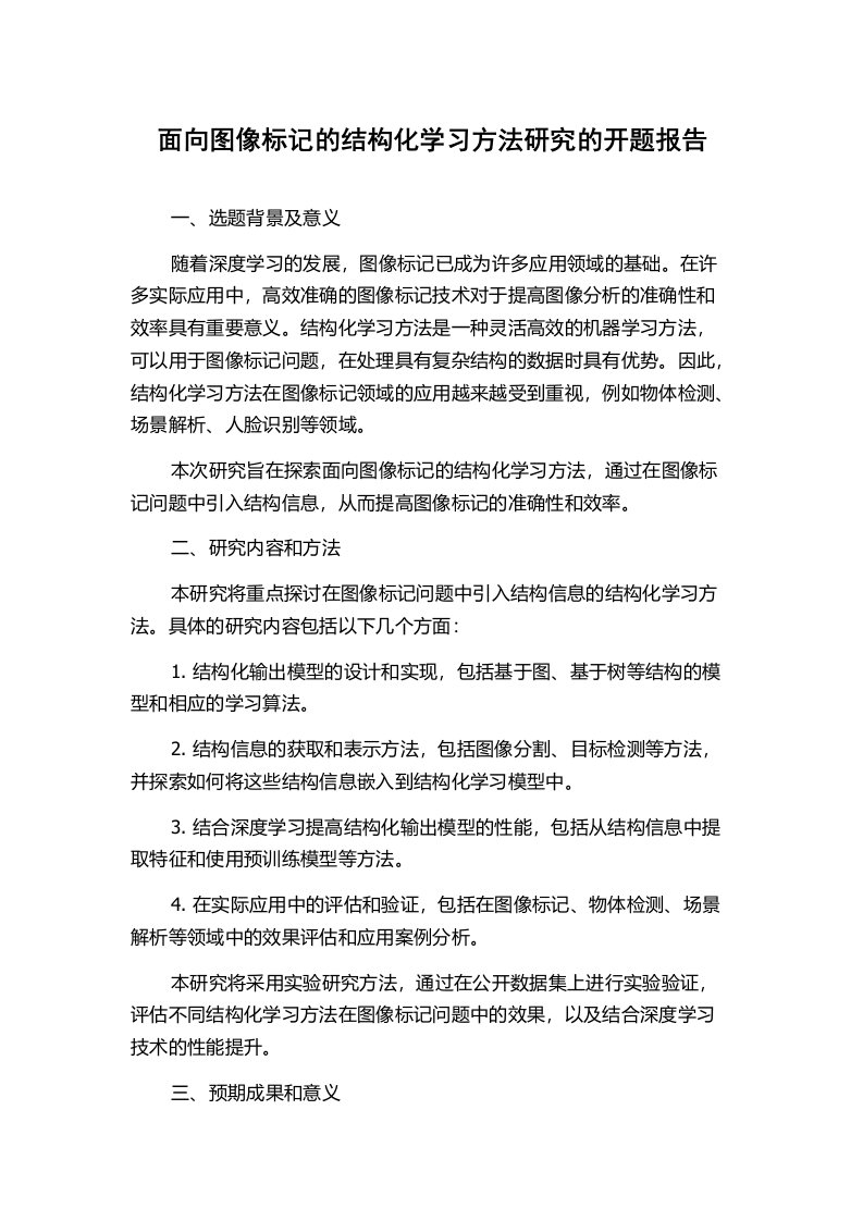 面向图像标记的结构化学习方法研究的开题报告