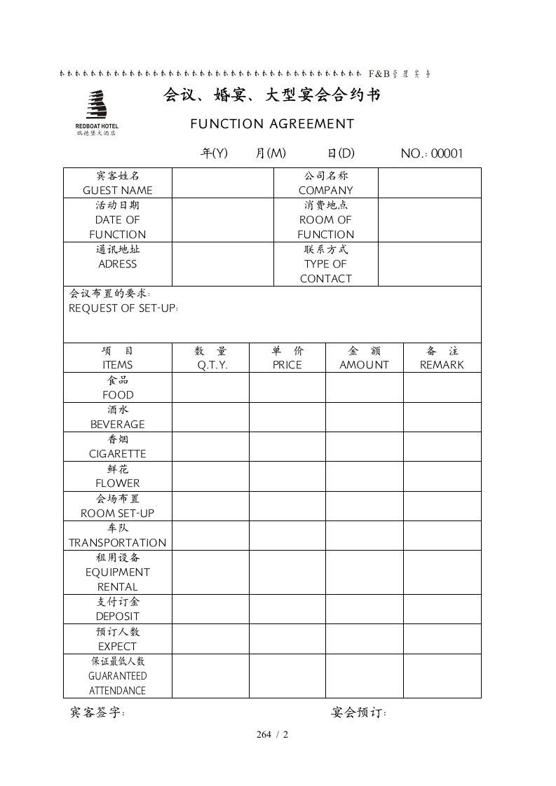 大酒店餐饮部管理汇表单