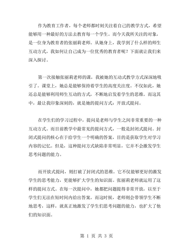 深思心得：学习最美教师张丽莉的师生互动方式