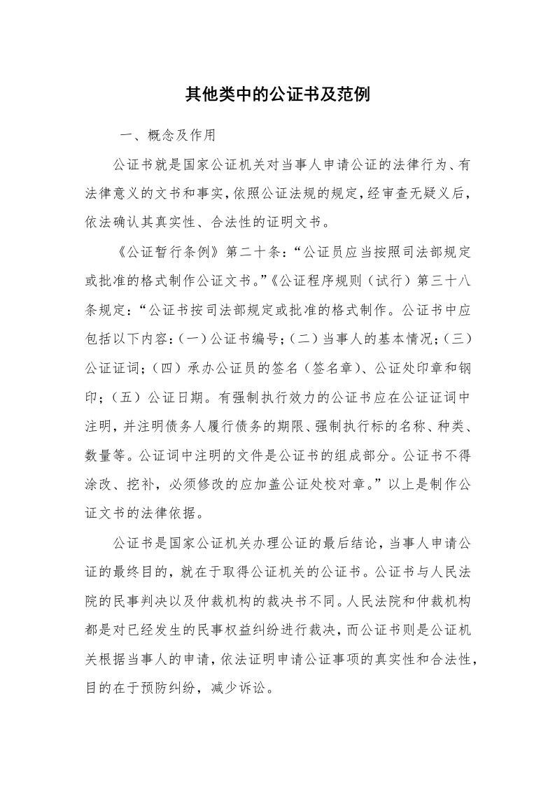 公文写作_法律文书_其他类中的公证书及范例