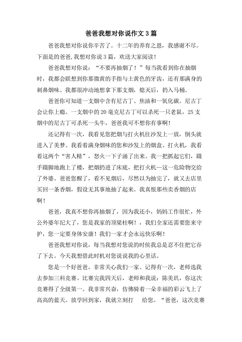 爸爸我想对你说作文3篇