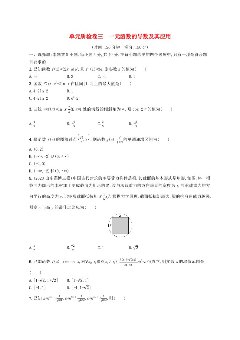 适用于新高考新教材广西专版2025届高考数学一轮总复习单元质检卷三一元函数的导数及其应用