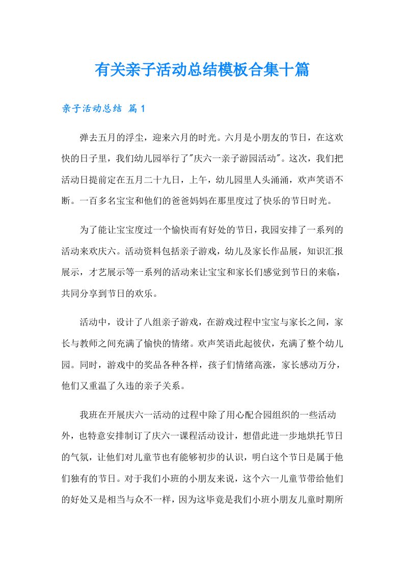 有关亲子活动总结模板合集十篇