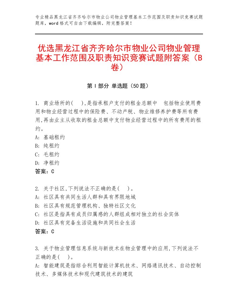 优选黑龙江省齐齐哈尔市物业公司物业管理基本工作范围及职责知识竞赛试题附答案（B卷）