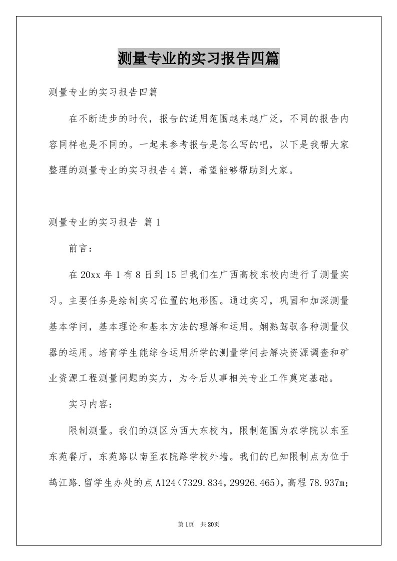 测量专业的实习报告四篇例文