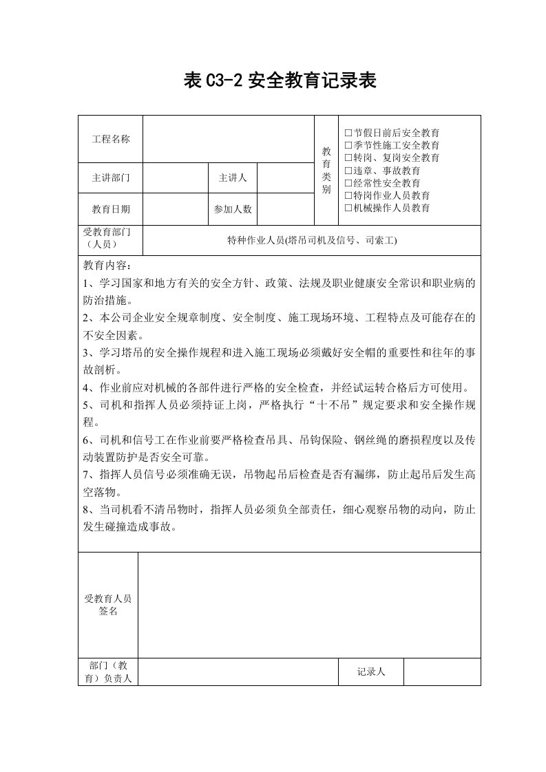 塔吊特种作业人员安全教育记录表