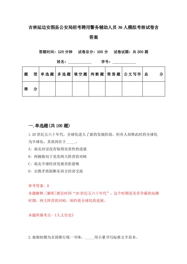 吉林延边安图县公安局招考聘用警务辅助人员30人模拟考核试卷含答案4