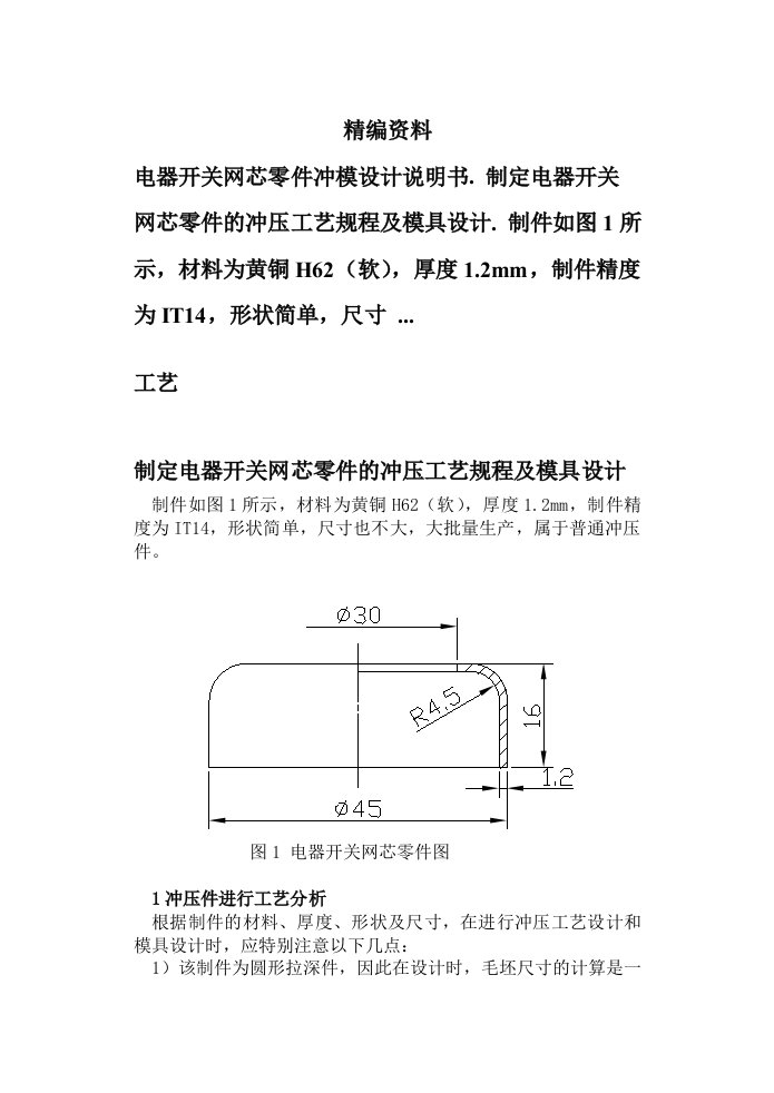 《冲压工艺及模具设计》课程设计任务书