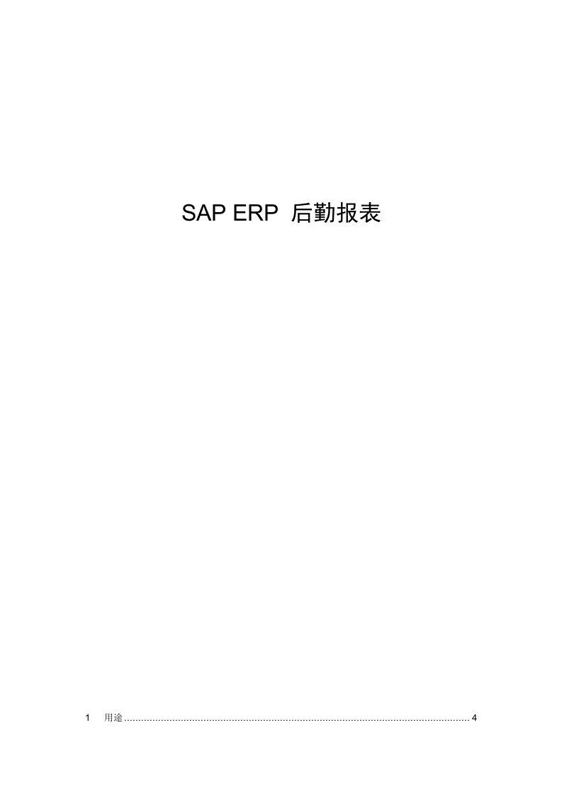 SAPERP后勤报表