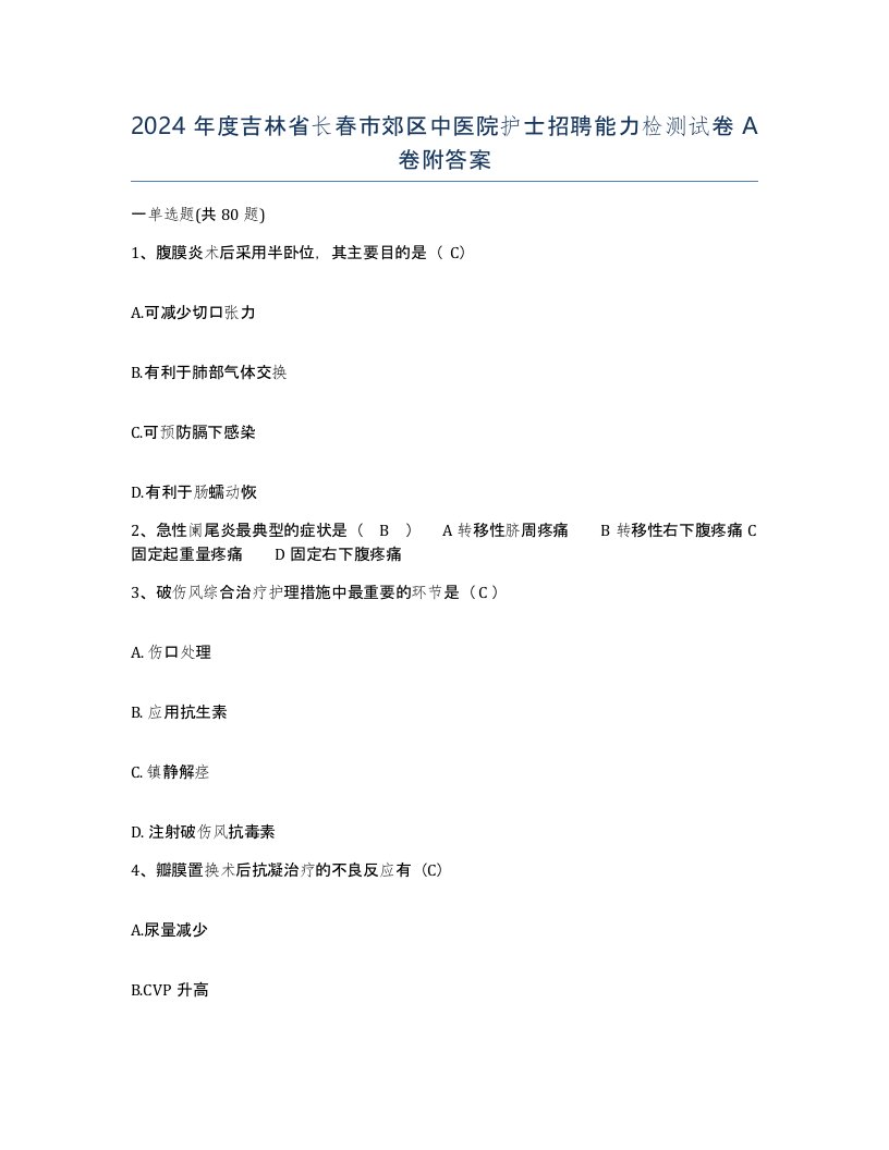 2024年度吉林省长春市郊区中医院护士招聘能力检测试卷A卷附答案