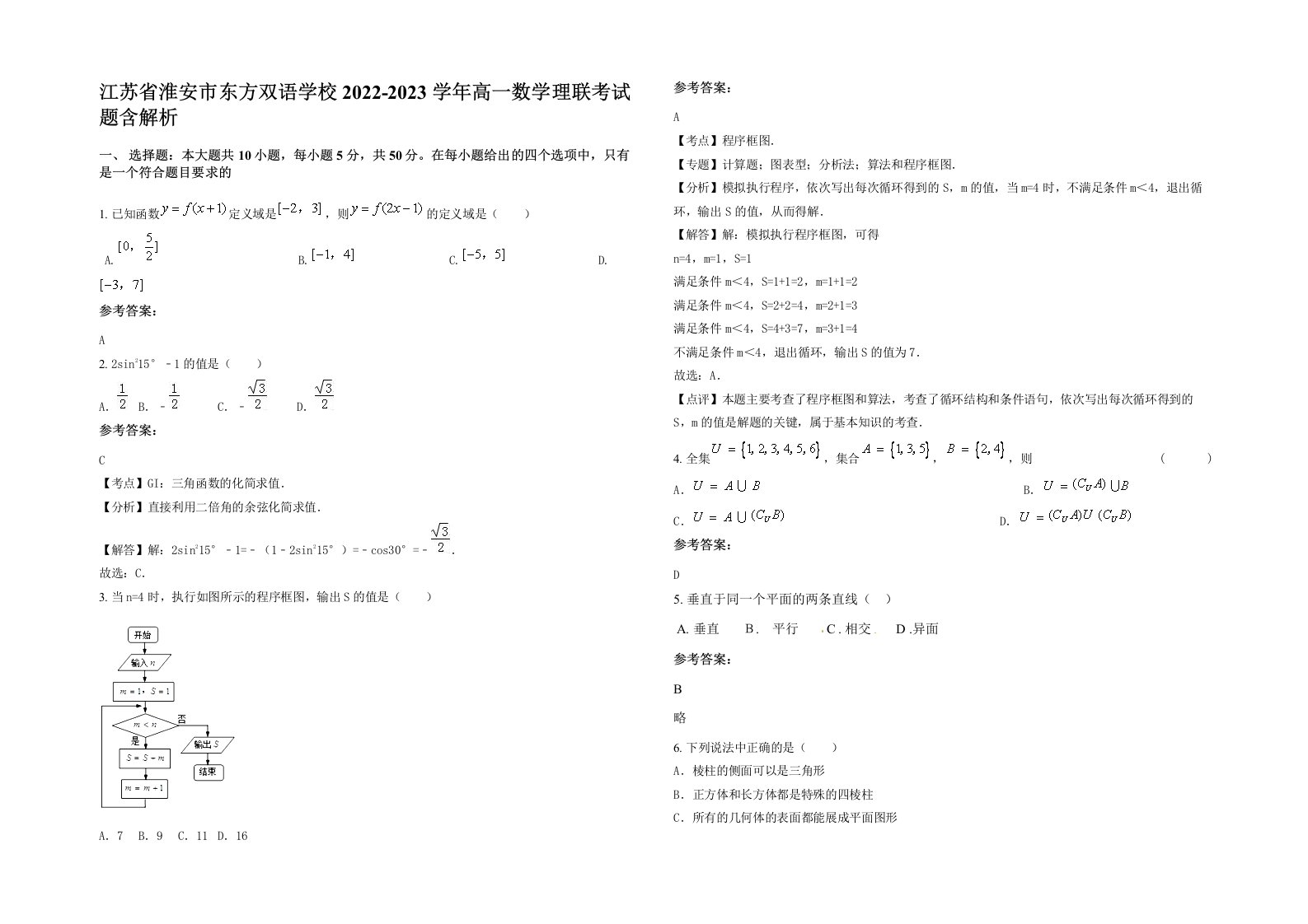 江苏省淮安市东方双语学校2022-2023学年高一数学理联考试题含解析