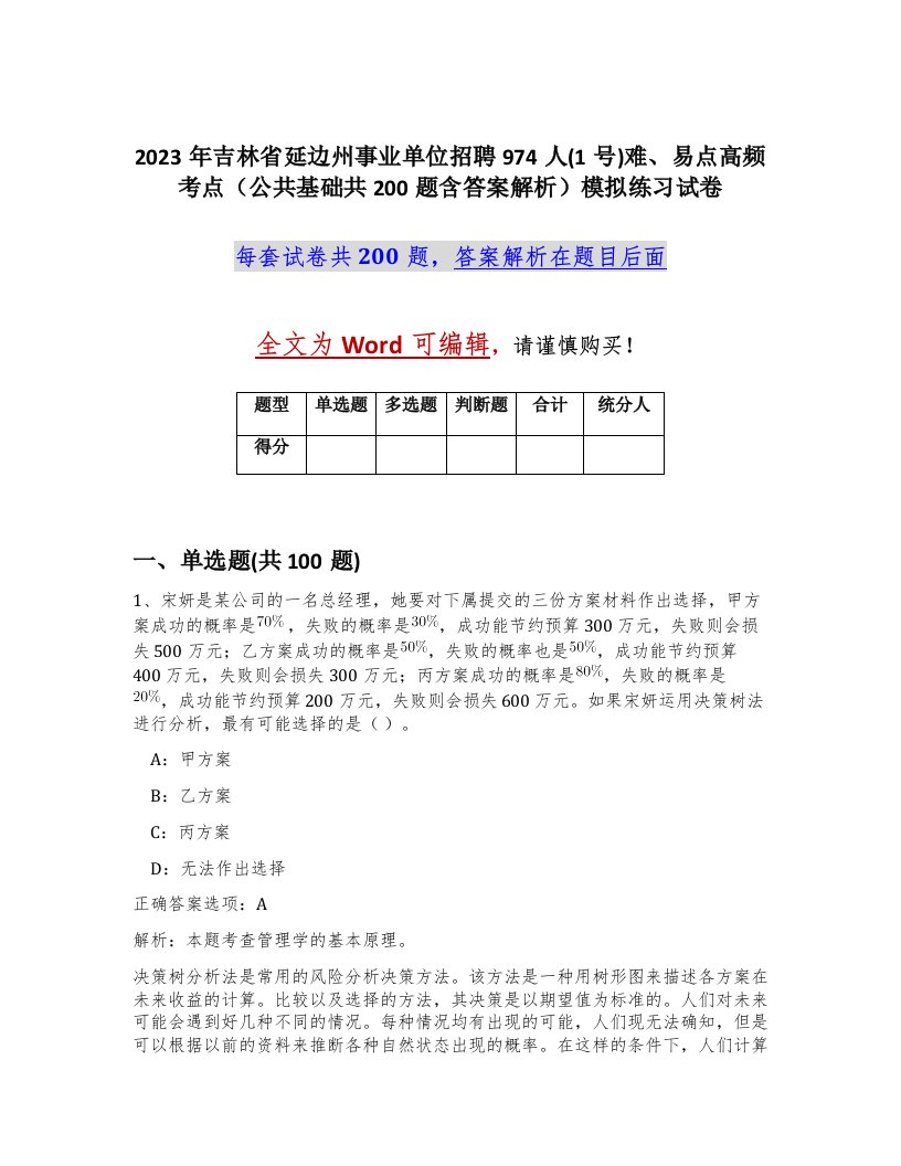 2023年吉林省延边州事业单位招聘974人1号难易点高频考点公共基础共200题含答案解析模拟练习试卷