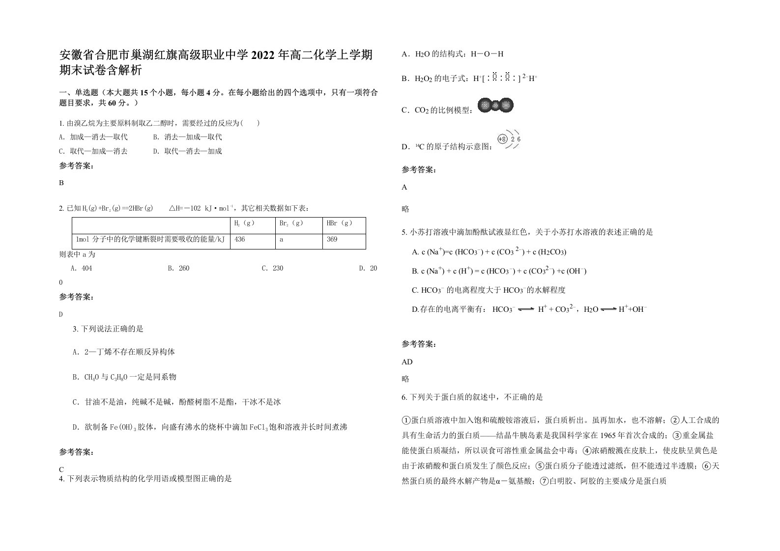 安徽省合肥市巢湖红旗高级职业中学2022年高二化学上学期期末试卷含解析