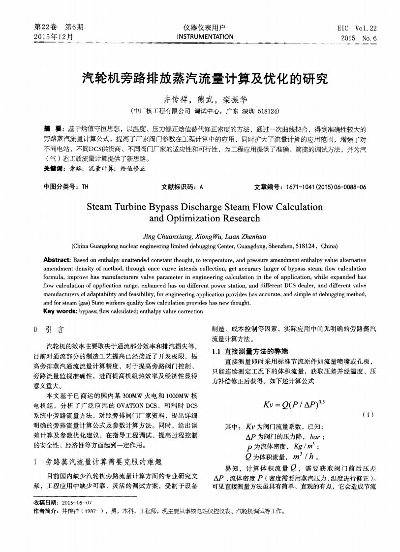 汽轮机旁路排放蒸汽流量计算与优化研究