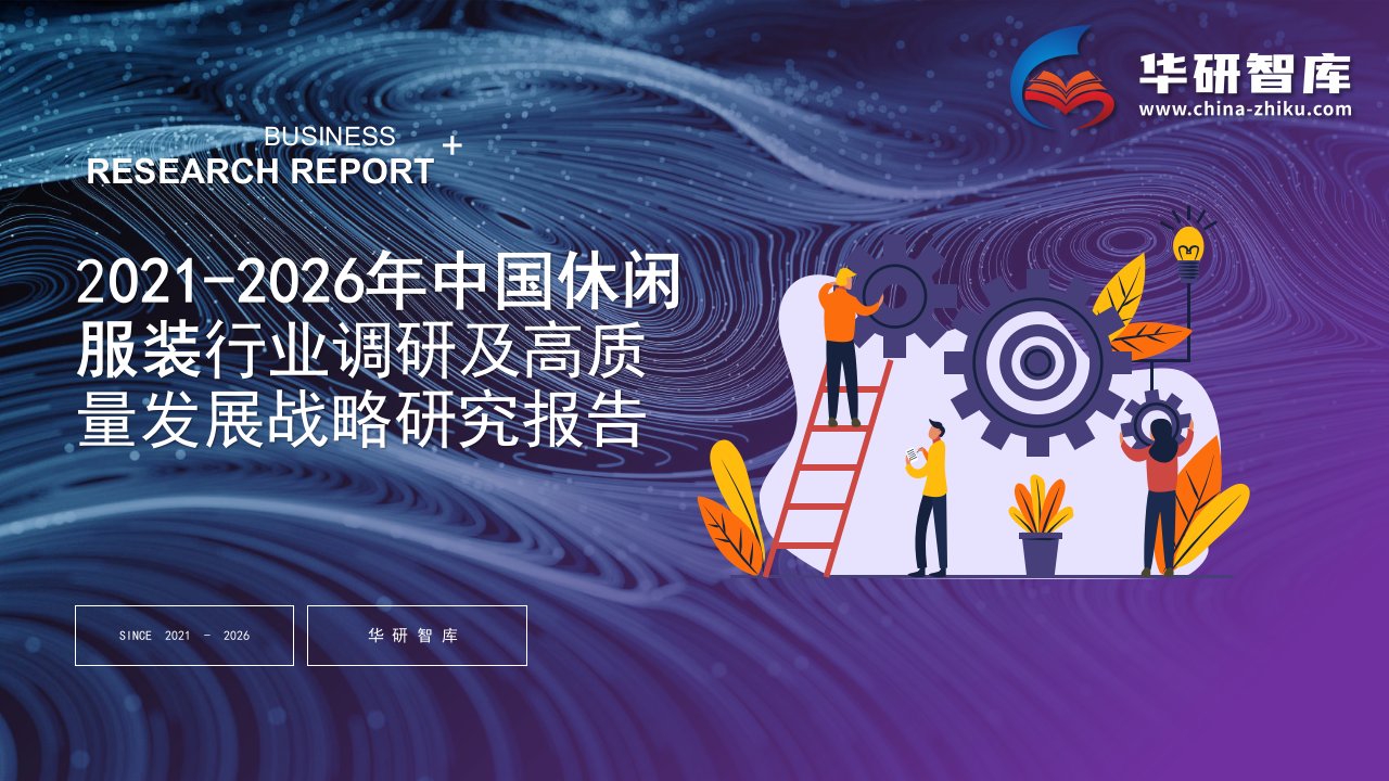 2021-2026年中国休闲服装行业调研及高质量发展战略研究报告——发现报告