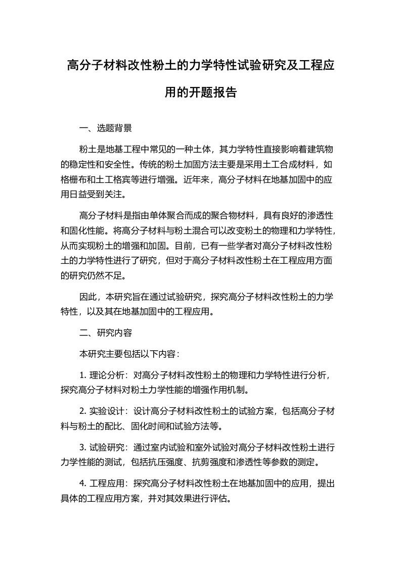 高分子材料改性粉土的力学特性试验研究及工程应用的开题报告