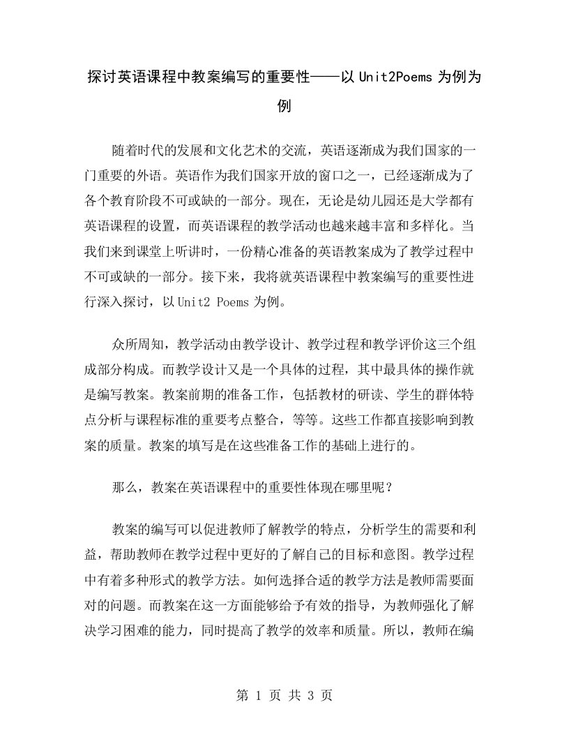 探讨英语课程中教案编写的重要性——以Unit2Poems为例