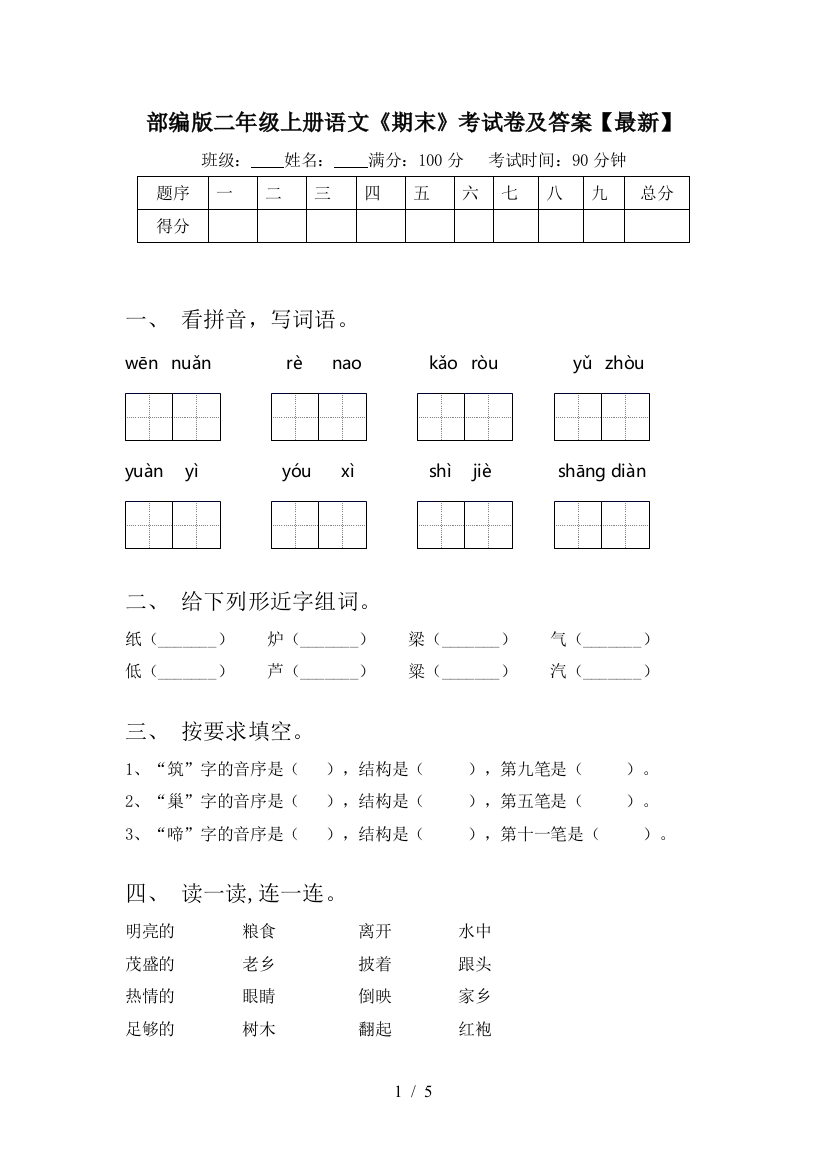 部编版二年级上册语文《期末》考试卷及答案【最新】