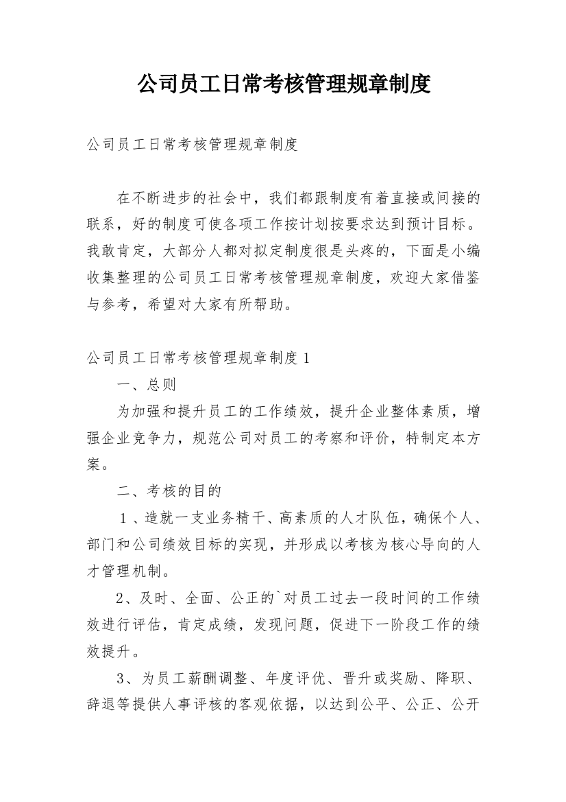 公司员工日常考核管理规章制度