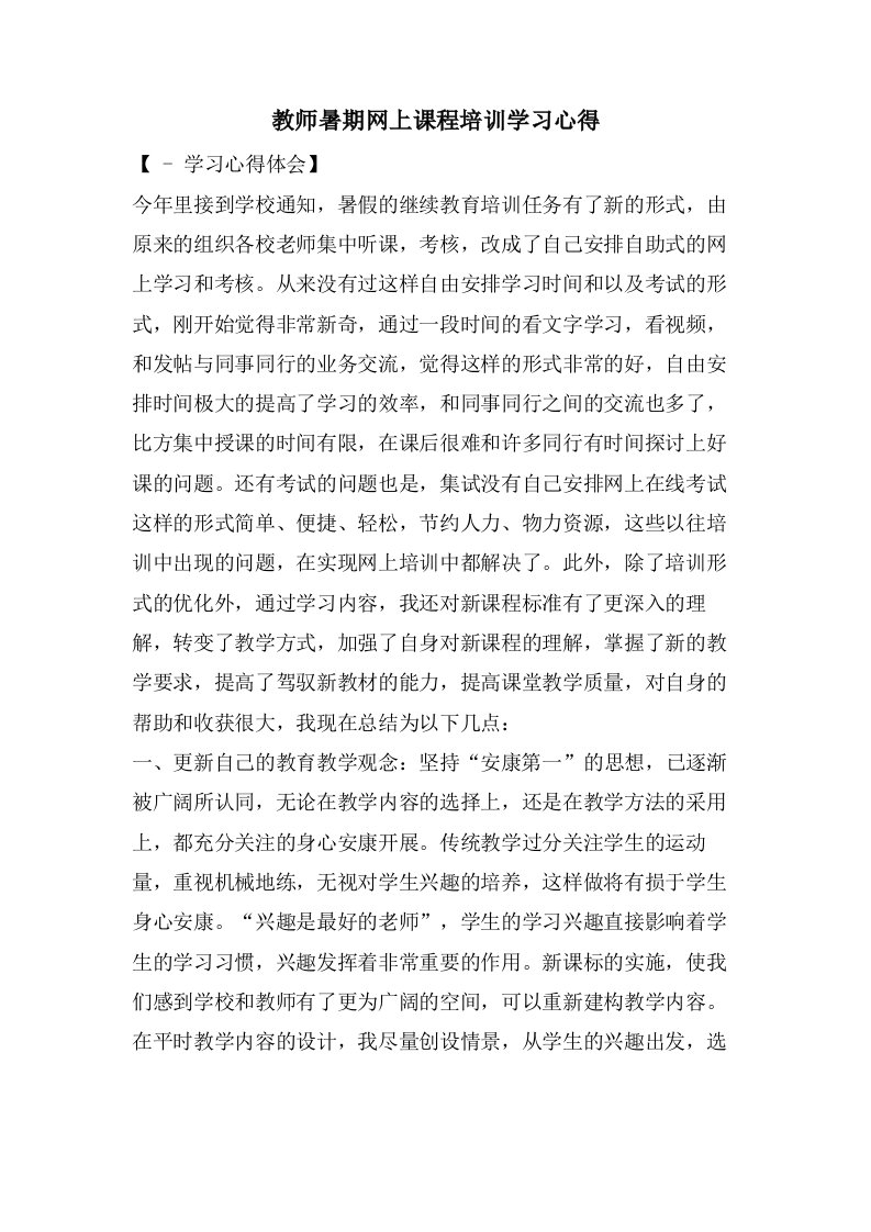 教师暑期网上课程培训学习心得