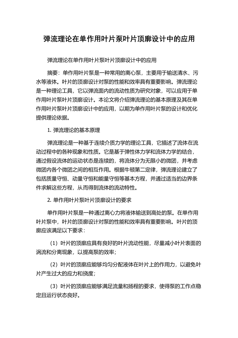 弹流理论在单作用叶片泵叶片顶廓设计中的应用