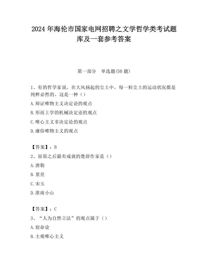 2024年海伦市国家电网招聘之文学哲学类考试题库及一套参考答案