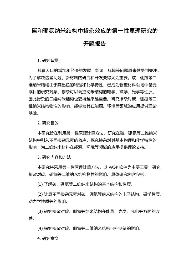 碳和硼氮纳米结构中掺杂效应的第一性原理研究的开题报告