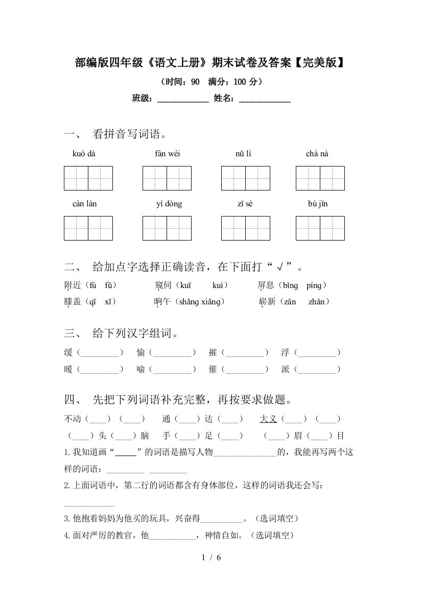 部编版四年级《语文上册》期末试卷及答案【完美版】