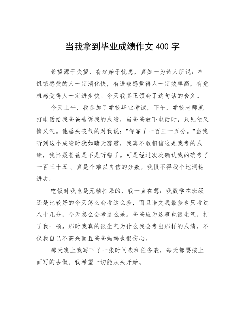 当我拿到毕业成绩作文400字