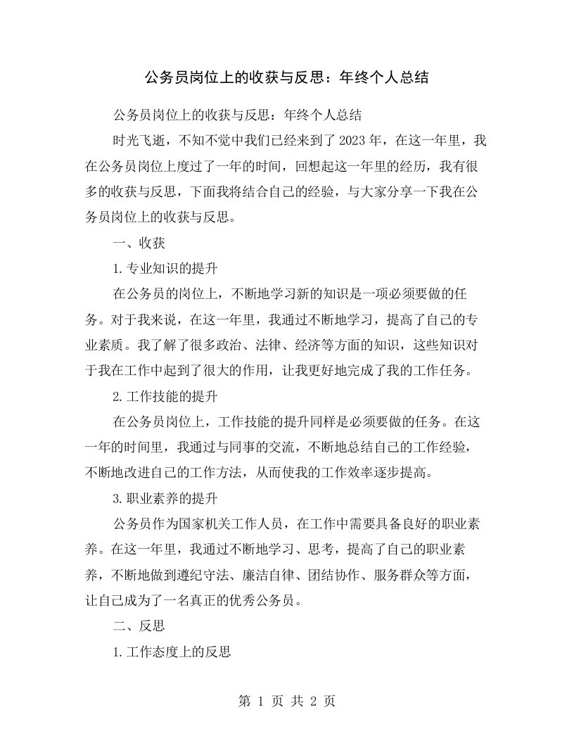 公务员岗位上的收获与反思：年终个人总结