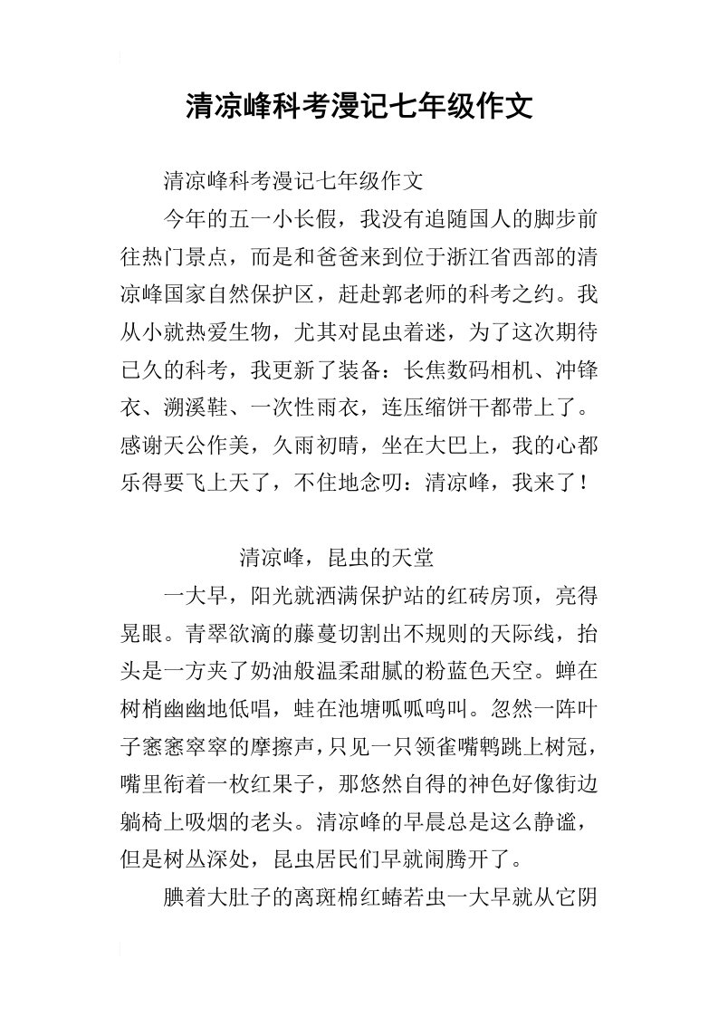 清凉峰科考漫记七年级作文