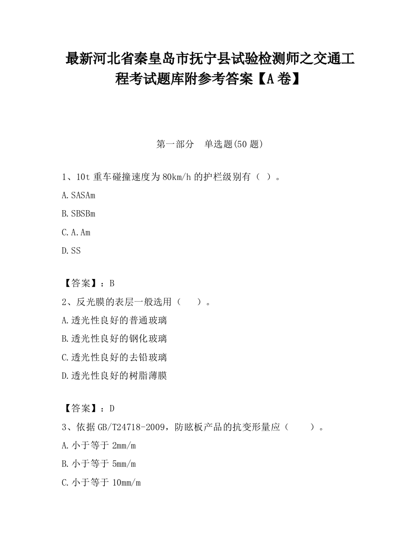 最新河北省秦皇岛市抚宁县试验检测师之交通工程考试题库附参考答案【A卷】