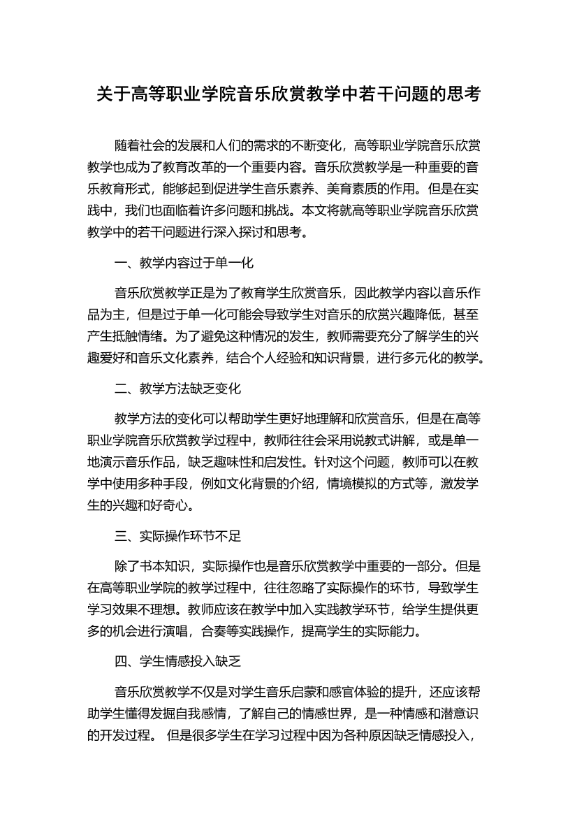 关于高等职业学院音乐欣赏教学中若干问题的思考