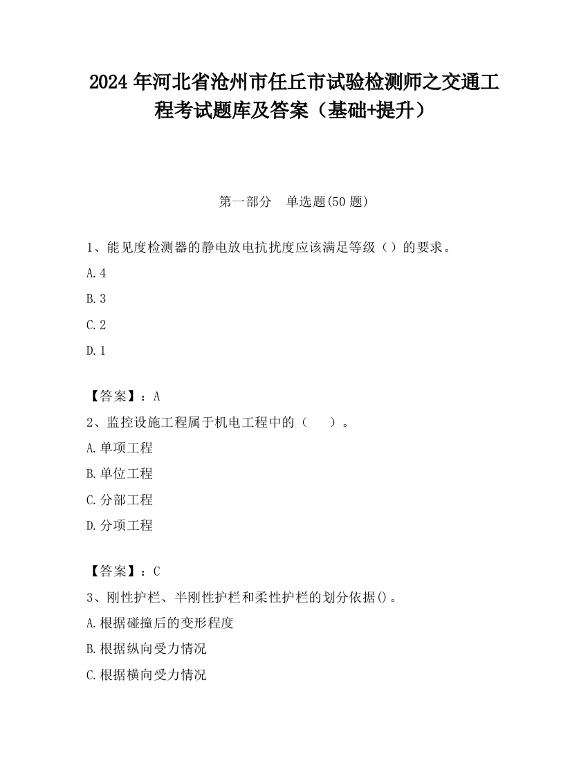 2024年河北省沧州市任丘市试验检测师之交通工程考试题库及答案（基础+提升）