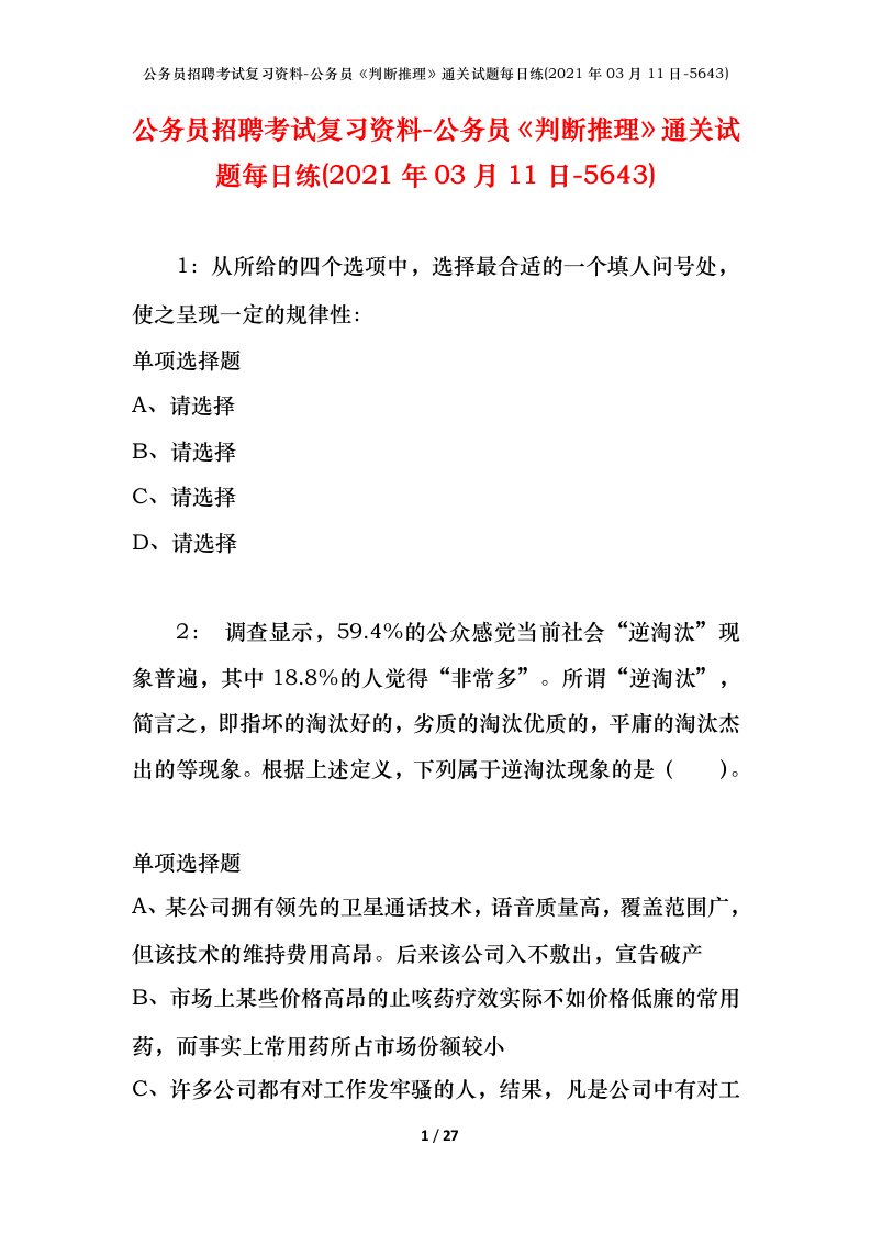 公务员招聘考试复习资料-公务员判断推理通关试题每日练2021年03月11日-5643