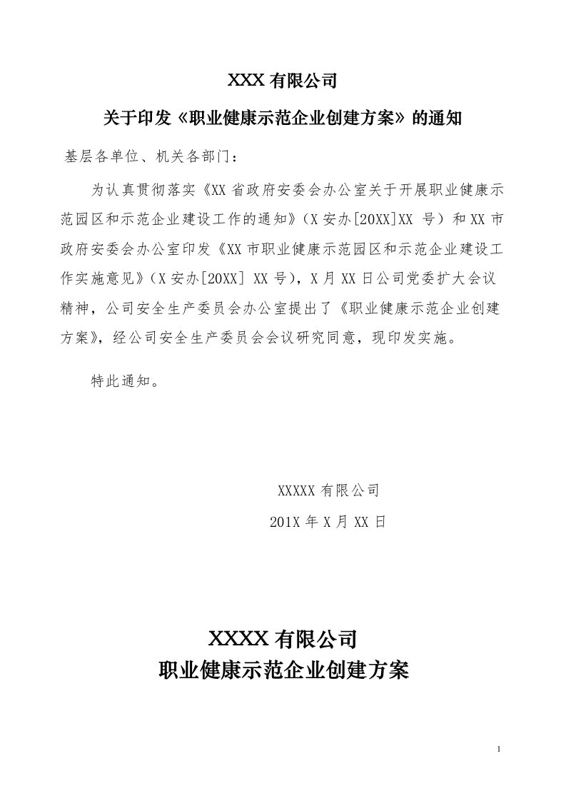 某公司职业健康示范企业创建方案